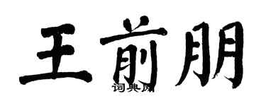 翁闿运王前朋楷书个性签名怎么写