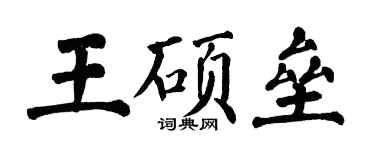翁闿运王硕垒楷书个性签名怎么写