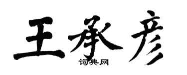 翁闿运王承彦楷书个性签名怎么写