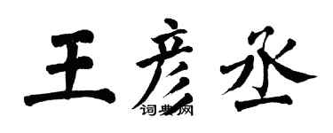 翁闿运王彦丞楷书个性签名怎么写