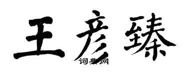 翁闿运王彦臻楷书个性签名怎么写