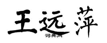 翁闿运王远萍楷书个性签名怎么写