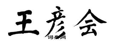 翁闿运王彦会楷书个性签名怎么写