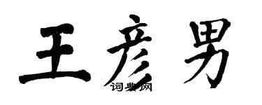 翁闿运王彦男楷书个性签名怎么写