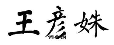 翁闿运王彦姝楷书个性签名怎么写