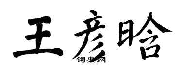 翁闿运王彦晗楷书个性签名怎么写