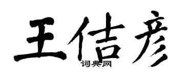 翁闿运王佶彦楷书个性签名怎么写