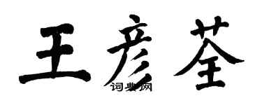 翁闿运王彦荃楷书个性签名怎么写