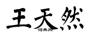 翁闿运王天然楷书个性签名怎么写