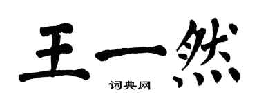 翁闿运王一然楷书个性签名怎么写