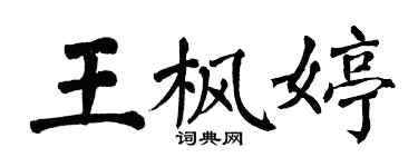 翁闿运王枫婷楷书个性签名怎么写