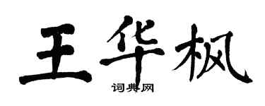 翁闿运王华枫楷书个性签名怎么写
