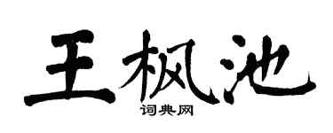 翁闿运王枫池楷书个性签名怎么写