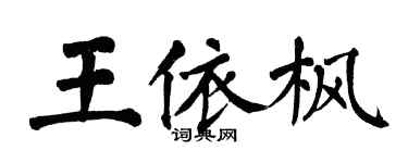 翁闿运王依枫楷书个性签名怎么写