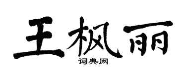 翁闿运王枫丽楷书个性签名怎么写