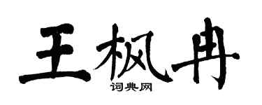 翁闿运王枫冉楷书个性签名怎么写