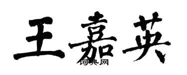 翁闿运王嘉英楷书个性签名怎么写
