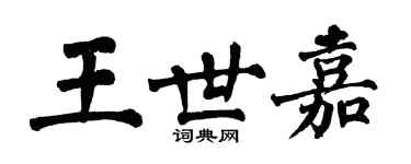 翁闿运王世嘉楷书个性签名怎么写