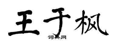 翁闿运王于枫楷书个性签名怎么写