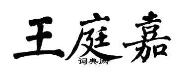 翁闿运王庭嘉楷书个性签名怎么写