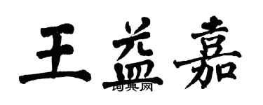 翁闿运王益嘉楷书个性签名怎么写