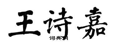 翁闿运王诗嘉楷书个性签名怎么写