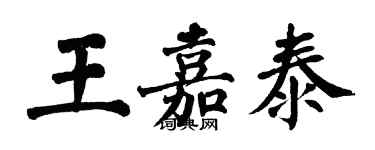 翁闿运王嘉泰楷书个性签名怎么写