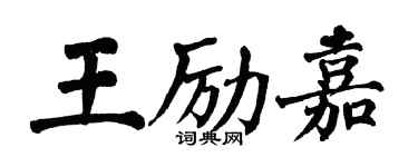 翁闿运王励嘉楷书个性签名怎么写