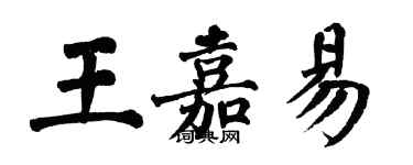 翁闿运王嘉易楷书个性签名怎么写