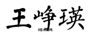 翁闿运王峥瑛楷书个性签名怎么写