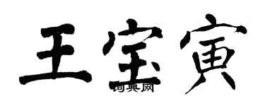 翁闿运王宝寅楷书个性签名怎么写