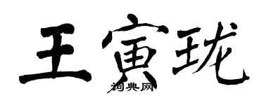 翁闿运王寅珑楷书个性签名怎么写