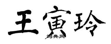 翁闿运王寅玲楷书个性签名怎么写
