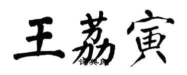 翁闿运王荔寅楷书个性签名怎么写