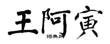 翁闿运王阿寅楷书个性签名怎么写