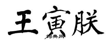 翁闿运王寅朕楷书个性签名怎么写
