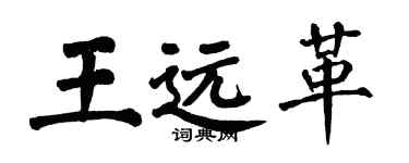 翁闿运王远革楷书个性签名怎么写