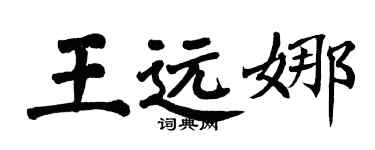 翁闿运王远娜楷书个性签名怎么写