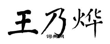 翁闿运王乃烨楷书个性签名怎么写