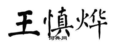 翁闿运王慎烨楷书个性签名怎么写