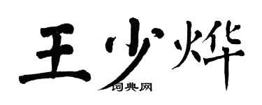 翁闿运王少烨楷书个性签名怎么写