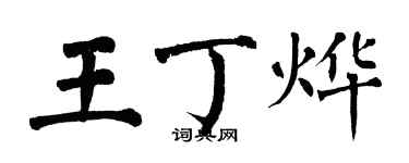 翁闿运王丁烨楷书个性签名怎么写