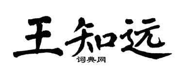 翁闿运王知远楷书个性签名怎么写