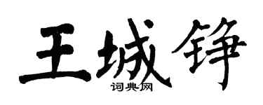 翁闿运王城铮楷书个性签名怎么写