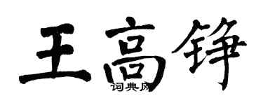 翁闿运王高铮楷书个性签名怎么写