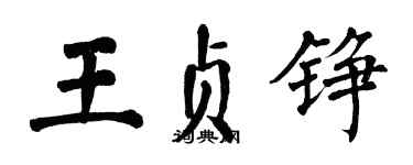 翁闿运王贞铮楷书个性签名怎么写