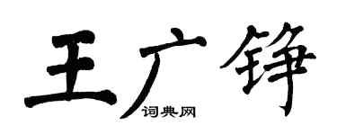 翁闿运王广铮楷书个性签名怎么写