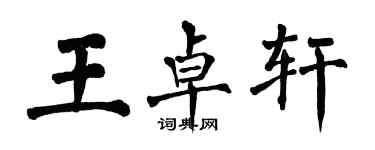 翁闿运王卓轩楷书个性签名怎么写