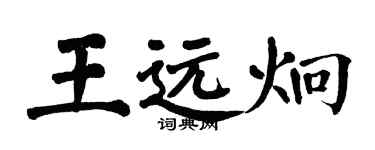 翁闿运王远炯楷书个性签名怎么写