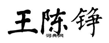 翁闿运王陈铮楷书个性签名怎么写